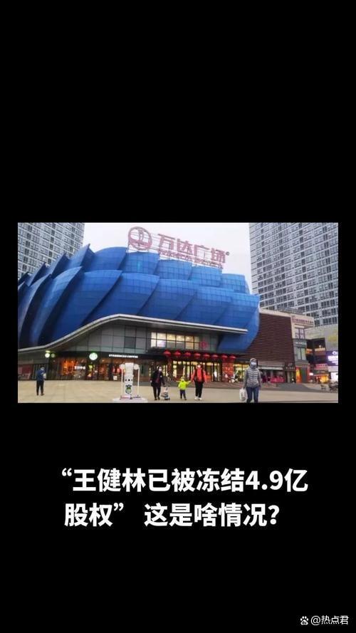 网上股票配资门户 王健林股权冻结，万达500亿大交易！大佬这次能翻身吗？