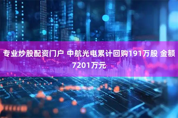 专业炒股配资门户 中航光电累计回购191万股 金额7201万元